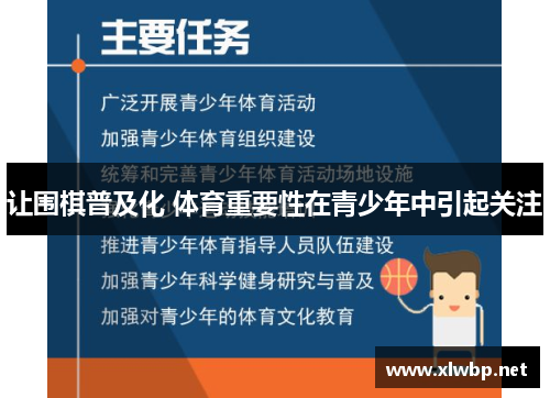 让围棋普及化 体育重要性在青少年中引起关注