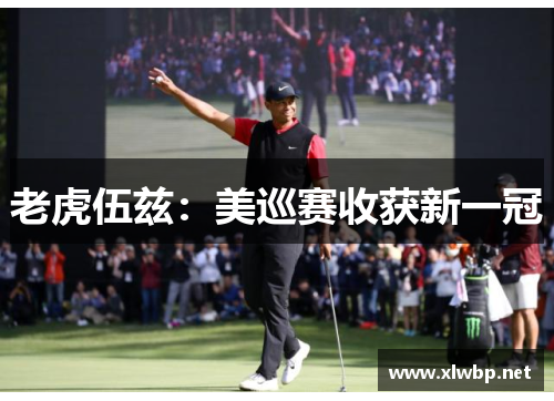 老虎伍兹：美巡赛收获新一冠