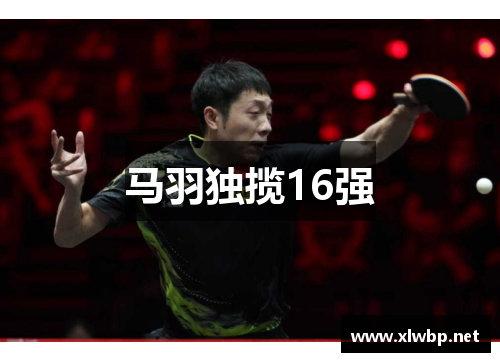马羽独揽16强