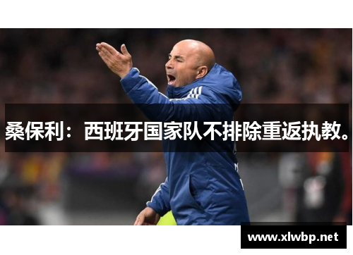 桑保利：西班牙国家队不排除重返执教。