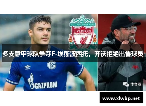 多支意甲球队争夺F-埃斯波西托，齐沃拒绝出售球员