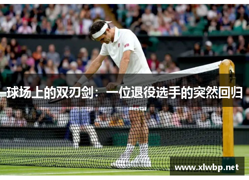 球场上的双刃剑：一位退役选手的突然回归