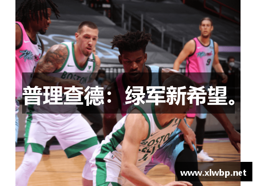 普理查德：绿军新希望。