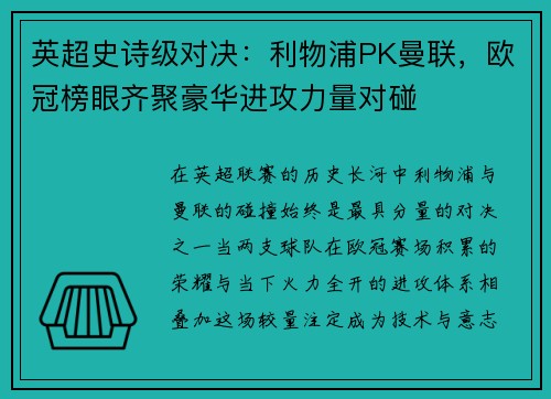 英超史诗级对决：利物浦PK曼联，欧冠榜眼齐聚豪华进攻力量对碰