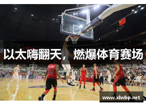 以太嗨翻天，燃爆体育赛场
